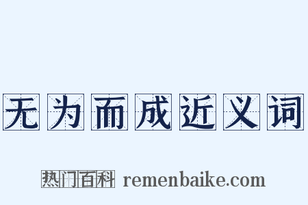 无为而成近义词是什么意思的图片